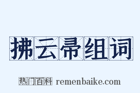 拂云帚组词是什么意思的图片